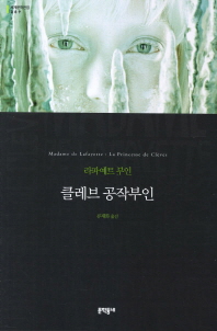 클레브 공작부인 (보급판) (세계문학전집 089)